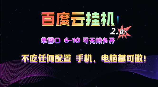 百度云机2.0最新玩法，单机日收入500+，小白也可轻松上手！！！ - 中创网