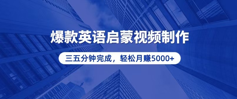 零基础小白也能轻松上手，5分钟制作爆款英语启蒙视频，月入5000+ - 中创网