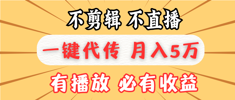 不剪辑不直播，一键代发，月入5万懒人必备，我出视频你来发 - 中创网