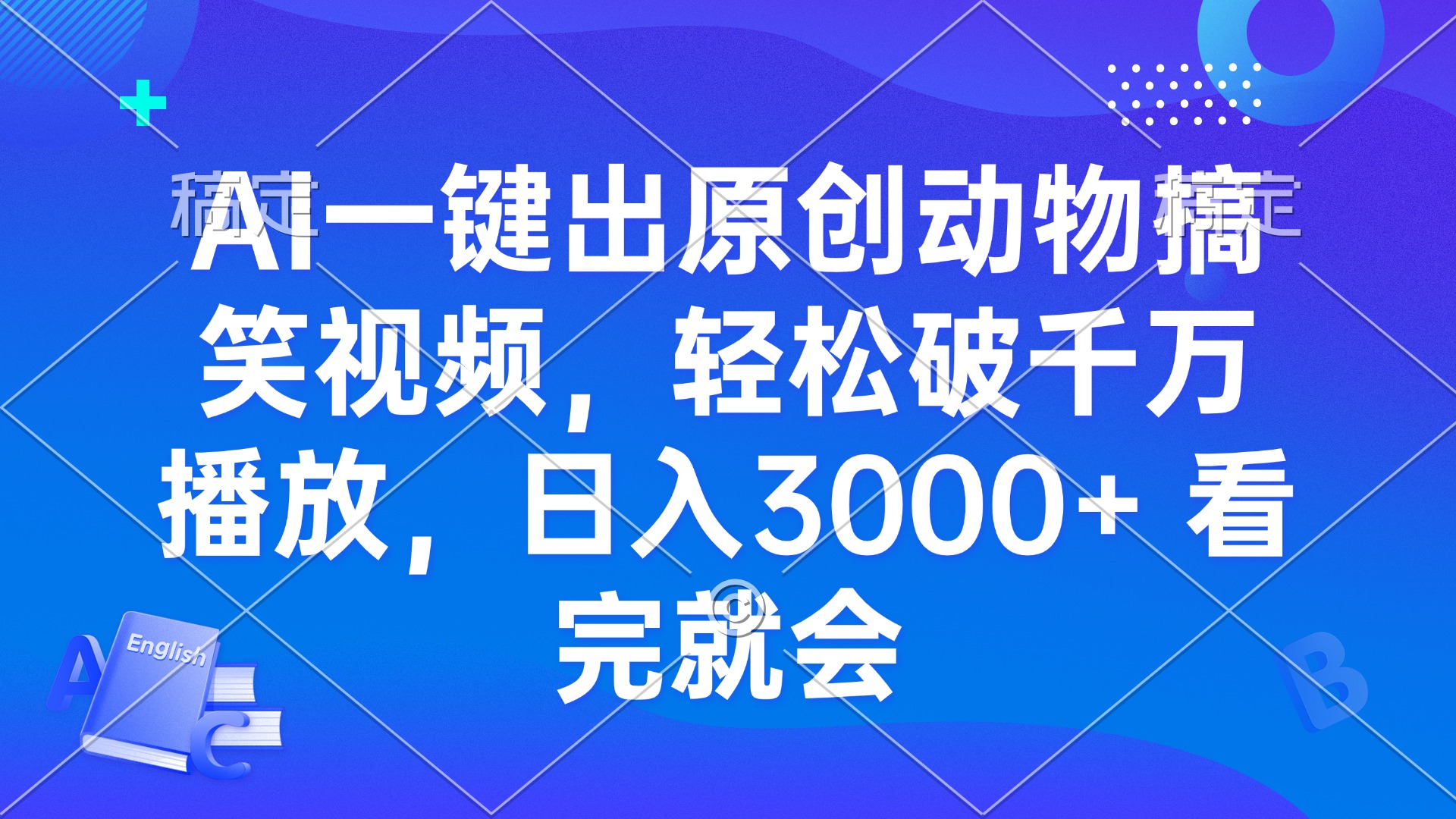 AI一键出原创动物搞笑视频，轻松破千万播放，日入3000+ 看完就会 - 中创网