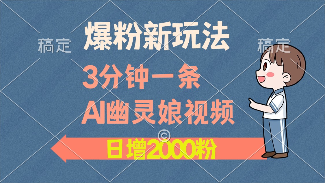 爆粉新玩法，3分钟一条AI幽灵娘视频，日涨2000粉丝，多种变现方式 - 中创网