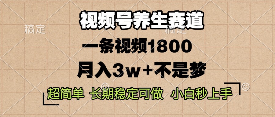 视频号养生赛道，一条视频1800，超简单，长期稳定可做，月入3w+不是梦 - 中创网