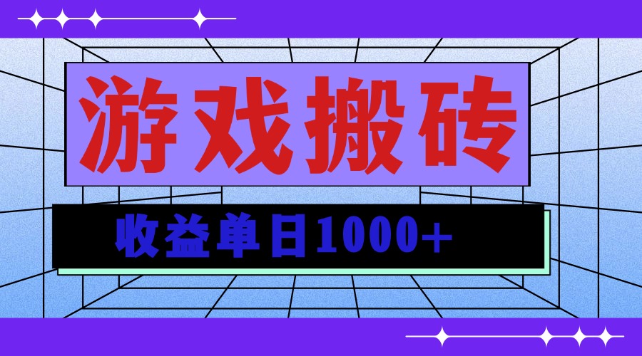 无脑自动搬砖游戏，收益单日1000+ 可多号操作 - 中创网