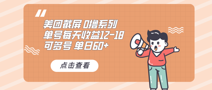 0撸系列 美团截屏 单号12-18 单日60+ 可批量 - 中创网