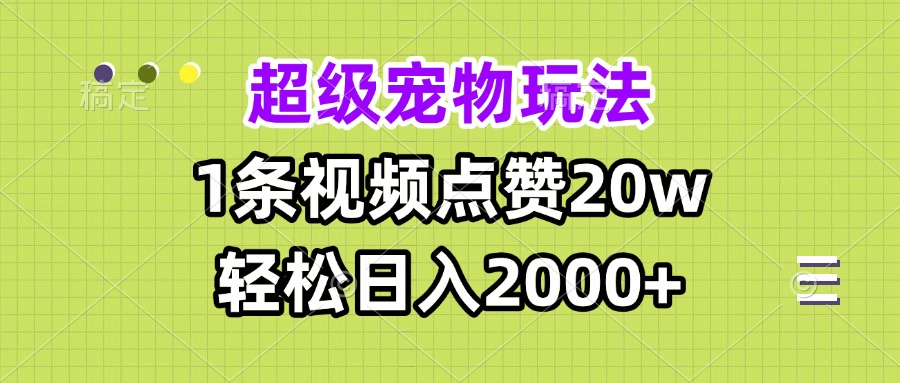 超级宠物视频玩法，1条视频点赞20w，轻松日入2000+ - 中创网