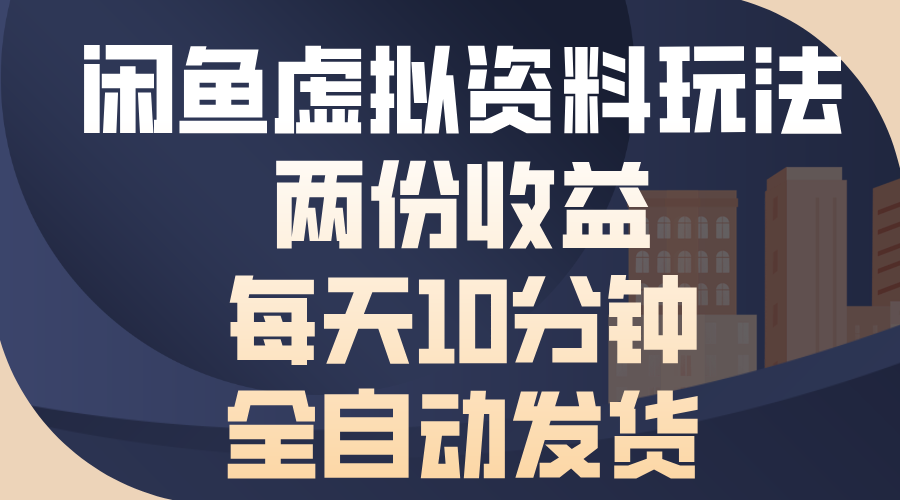 闲鱼虚拟资料玩法，两份收益，每天10分钟，全自动发货 - 中创网