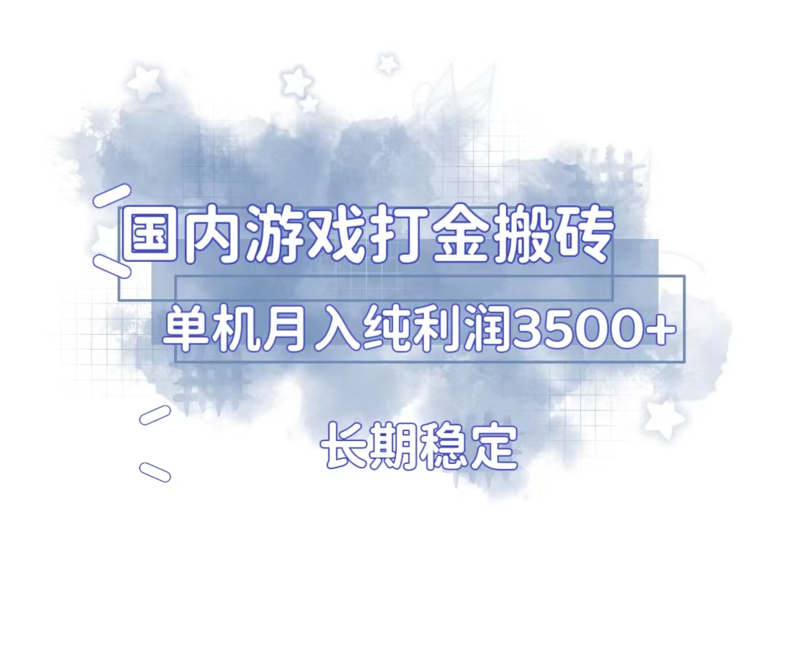 国内游戏打金搬砖，长期稳定，单机纯利润3500+多开多得 - 中创网