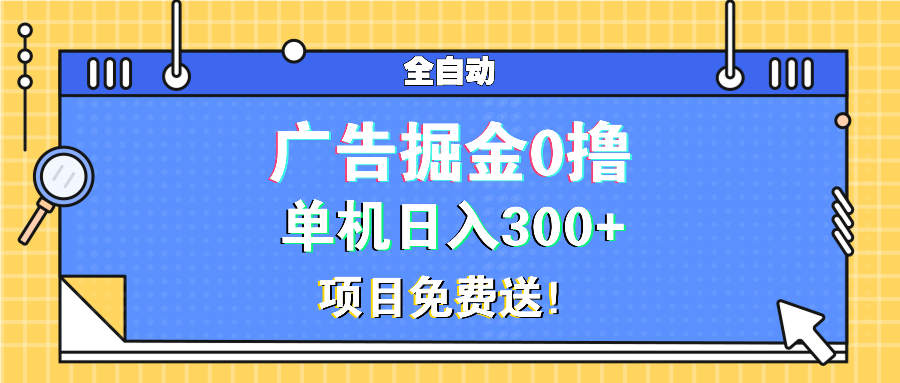 广告掘金0撸项目免费送，单机日入300+ - 中创网