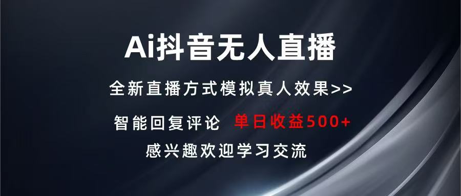 Ai抖音无人直播 单机500+ 打造属于你的日不落直播间 长期稳定项目 感兴... - 中创网