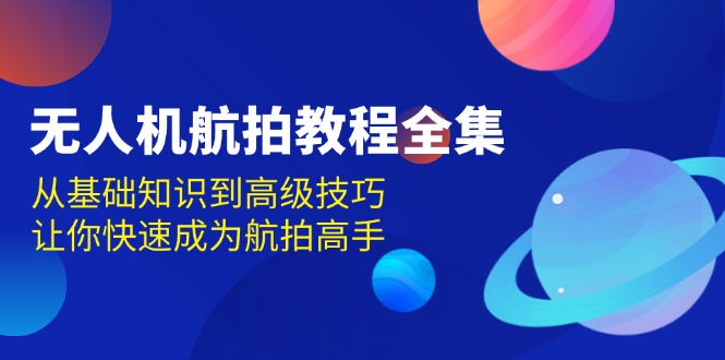 无人机-航拍教程全集，从基础知识到高级技巧，让你快速成为航拍高手 - 中创网