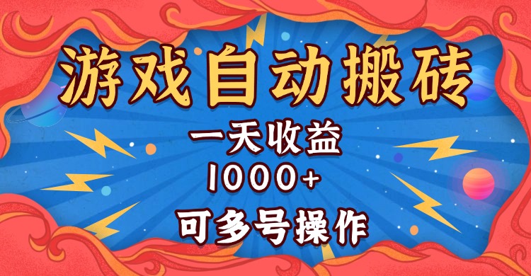 国外游戏无脑自动搬砖，一天收益1000+ 可多号操作 - 中创网