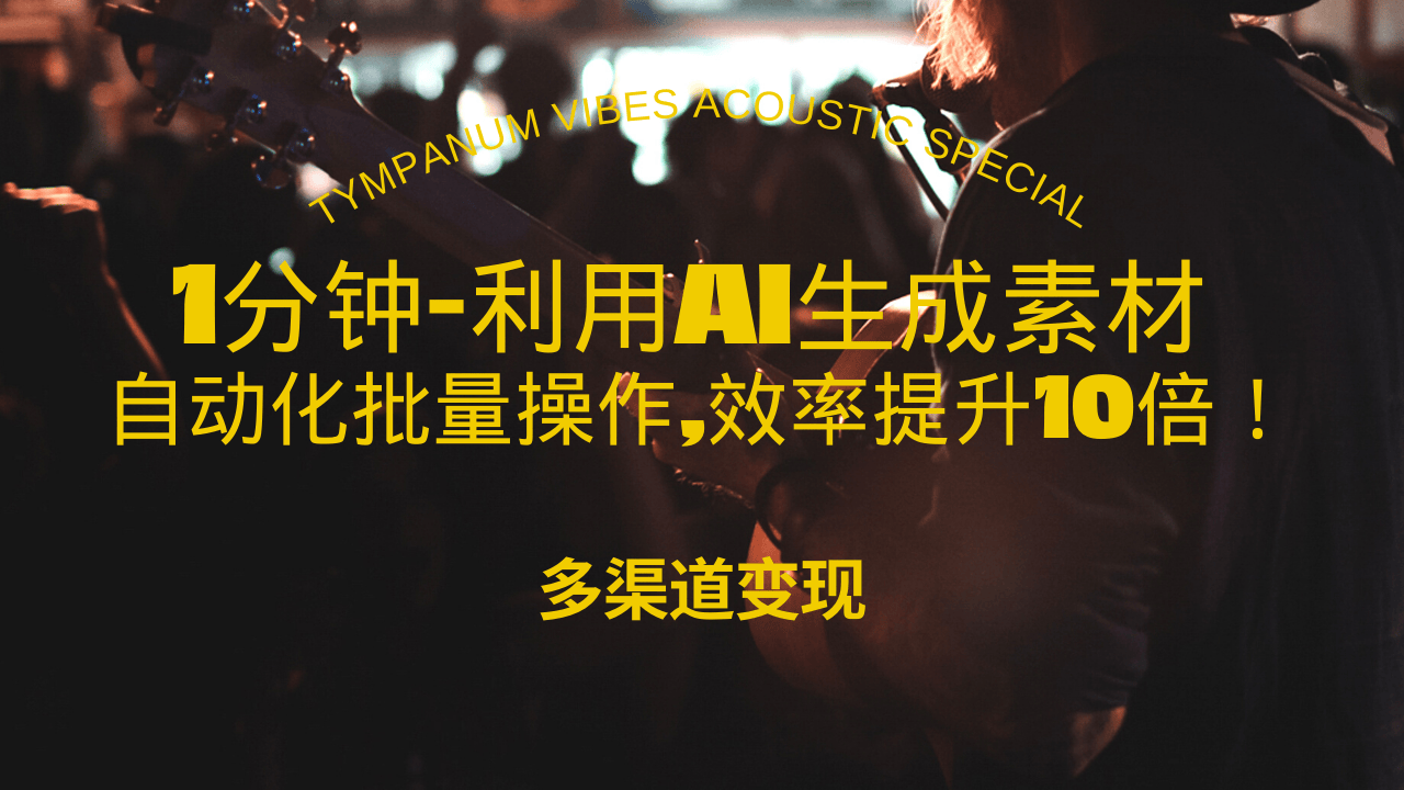 1分钟教你利用AI生成10W+美女视频,自动化批量操作,效率提升10倍！ - 中创网