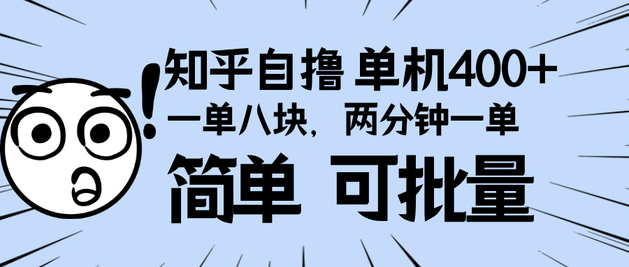 知乎项目，一单8块，二分钟一单。单机400+，操作简单可批量。 - 中创网