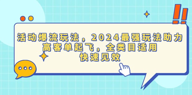 活动爆流玩法，2024最强玩法助力，高客单起飞，全类目适用，快速见效 - 中创网