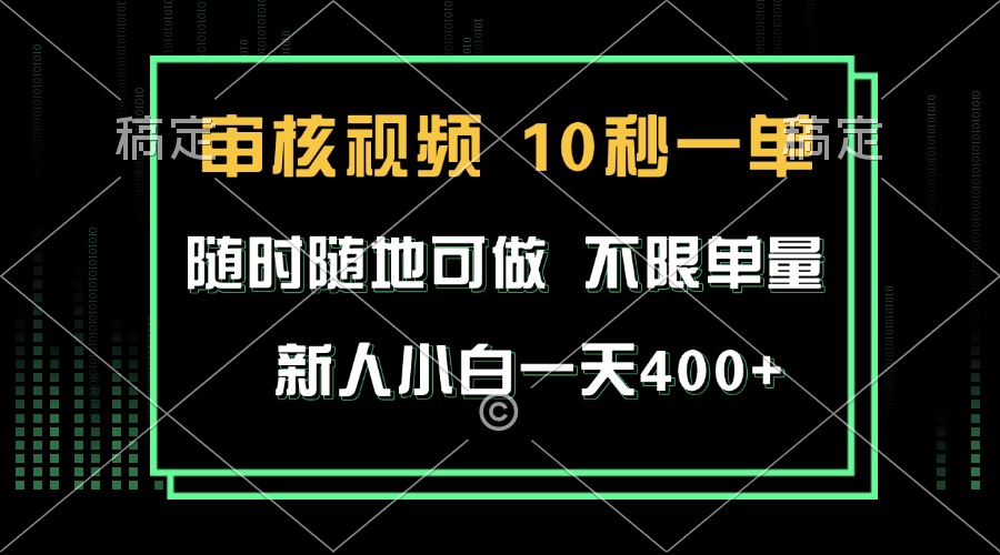 审核视频，10秒一单，不限时间，不限单量，新人小白一天400+ - 中创网