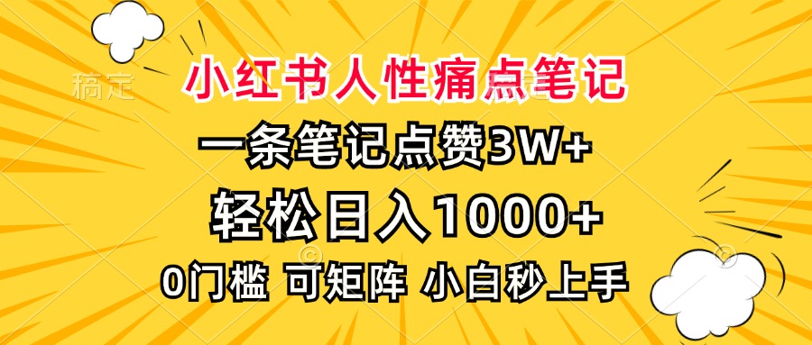 小红书人性痛点笔记，一条笔记点赞3W+，轻松日入1000+，小白秒上手 - 中创网