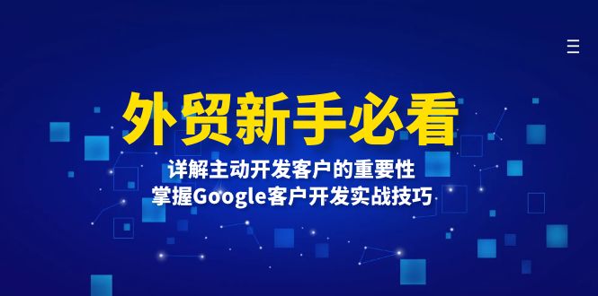 外贸新手必看，详解主动开发客户的重要性，掌握Google客户开发实战技巧 - 中创网