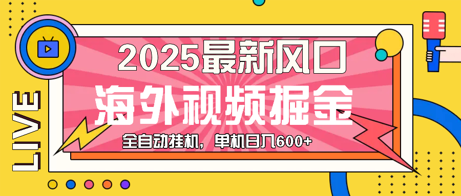 最近风口，海外视频掘金，看海外视频广告 ，轻轻松松日入600+ - 中创网