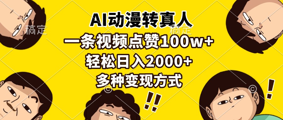 AI动漫转真人，一条视频点赞100w+，日入2000+，多种变现方式 - 中创网