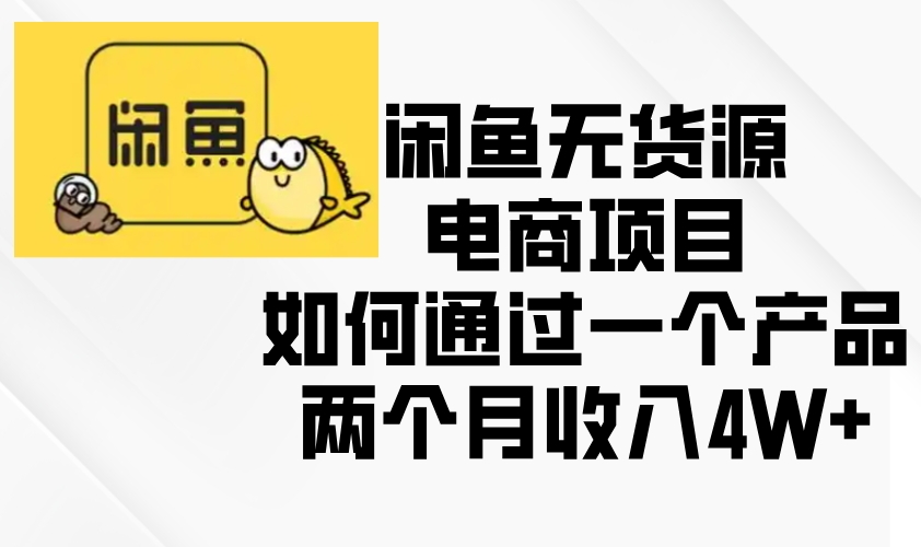 闲鱼无货源电商项目，如何通过一个产品两个月收入4W+ - 中创网