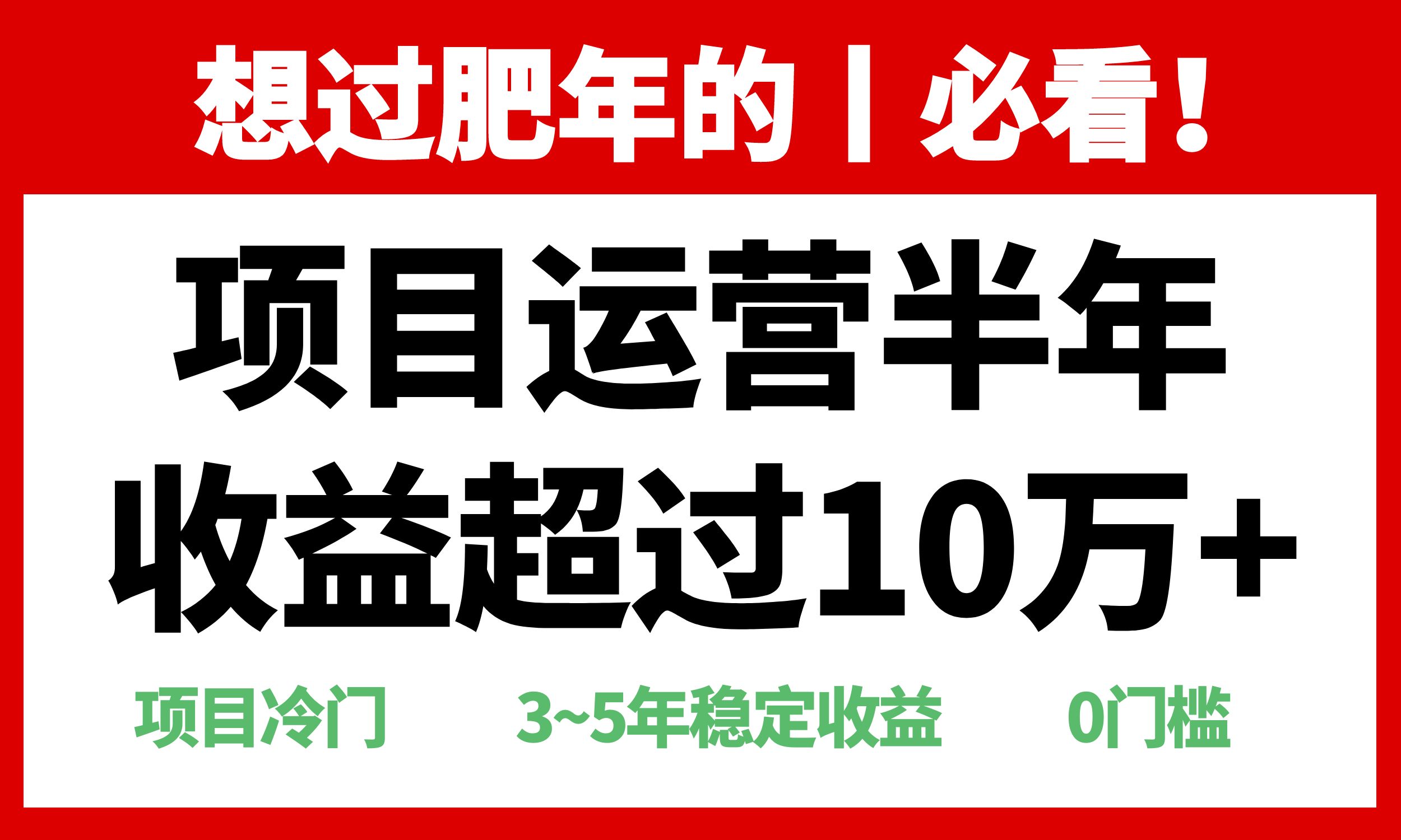 年前过肥年的必看的超冷门项目，半年收益超过10万+， - 中创网