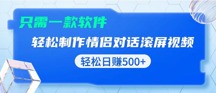 用黑科技软件一键式制作情侣聊天记录，只需复制粘贴小白也可轻松日入500+ - 中创网