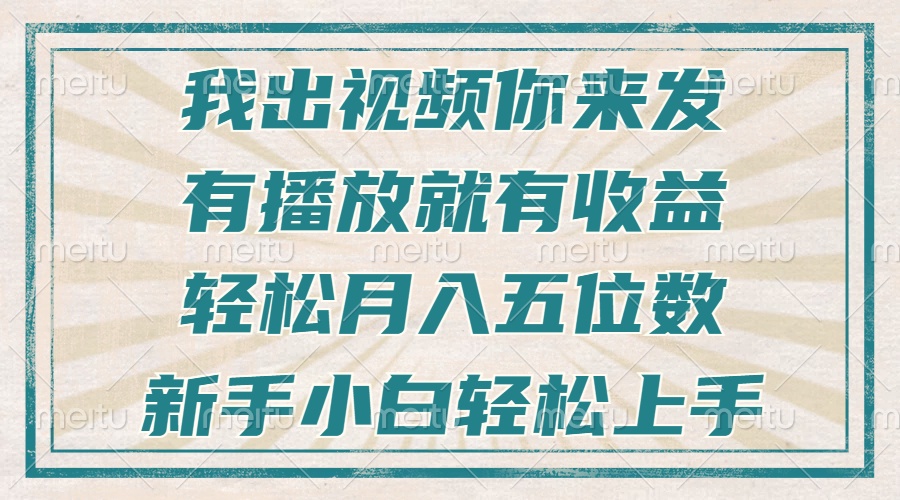 不剪辑不直播不露脸，有播放就有收益，轻松月入五位数，新手小白轻松上手 - 中创网