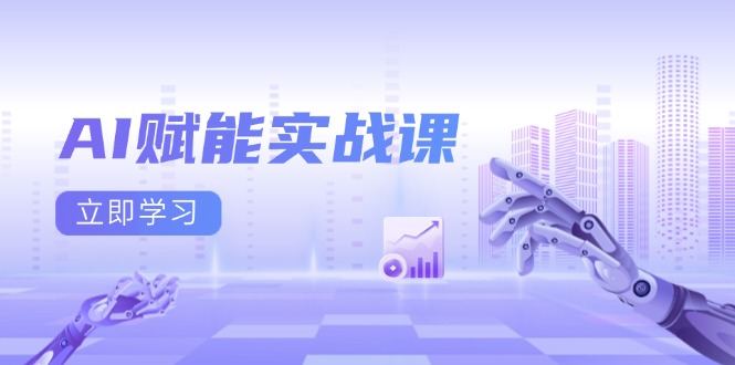 AI赋能实战课：Excel和PPT制作、AI绘画、打造爆款文案、实现流量变现 - 中创网