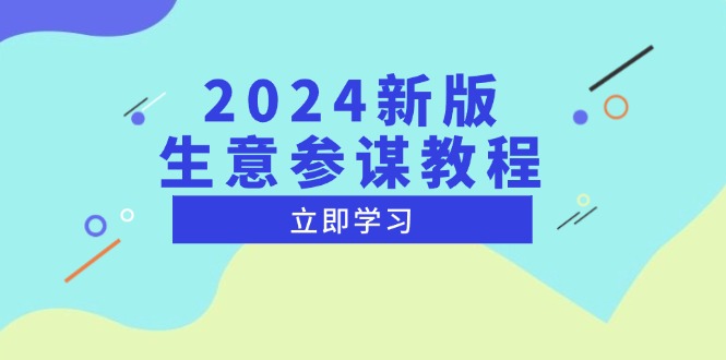 2024新版 生意参谋教程，洞悉市场商机与竞品数据, 精准制定运营策略 - 中创网