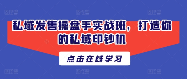 私域发售操盘手实战班，打造你的私域印钞机 - 冒泡网