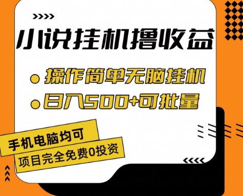 小说全自动挂机撸收益，操作简单，日入500+可批量放大 - 冒泡网