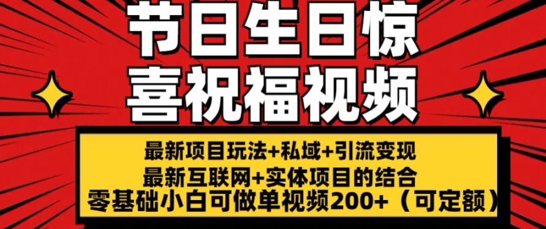 最新玩法可持久节日+生日惊喜视频的祝福零基础小白可做单视频200+(可定额) - 冒泡网