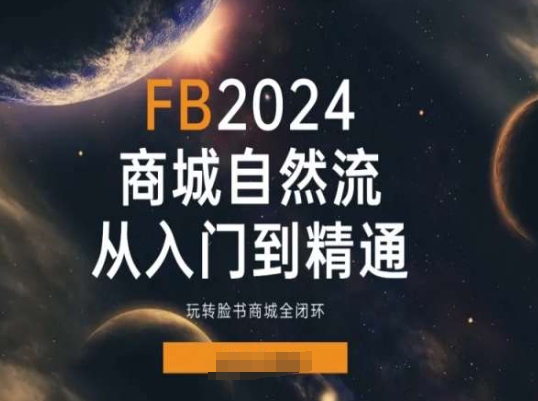 2024Faceboo商城自然流(从入门到精通)，玩转脸书商城全闭环 - 冒泡网