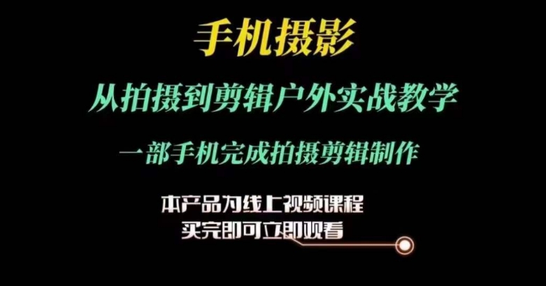 运镜剪辑实操课，手机摄影从拍摄到剪辑户外实战教学，一部手机完成拍摄剪辑制作 - 冒泡网