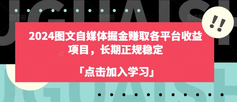 2024图文自媒体掘金赚取各平台收益项目，长期正规稳定 - 冒泡网