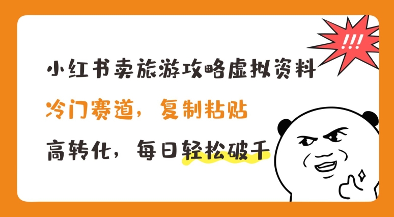 小红书卖旅游攻略虚拟资料，冷门赛道，复制粘贴，高转化，每日轻松破千 - 冒泡网