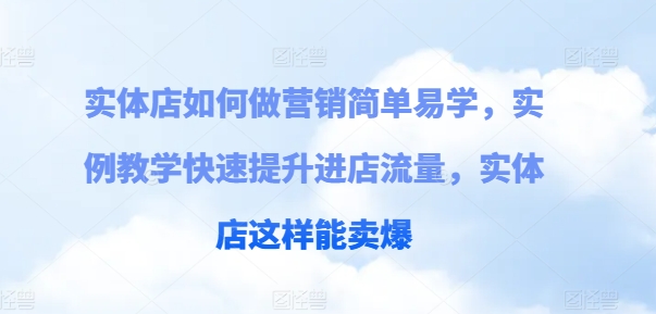 实体店如何做营销简单易学，实例教学快速提升进店流量，实体店这样能卖爆 - 冒泡网