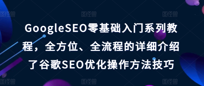 GoogleSEO零基础入门系列教程，全方位、全流程的详细介绍了谷歌SEO优化操作方法技巧 - 冒泡网