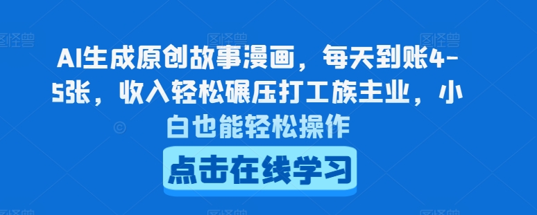 AI生成原创故事漫画，每天到账4-5张，收入轻松碾压打工族主业，小白也能轻松操作 - 冒泡网