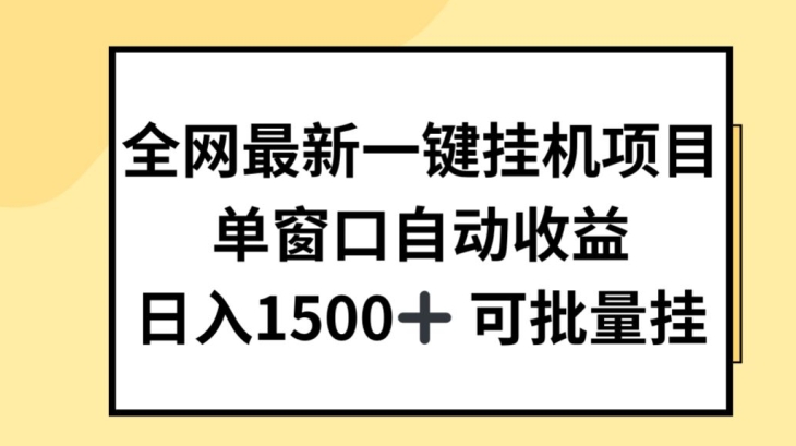 全网最新一键挂JI项目，自动收益，日入几张 - 冒泡网