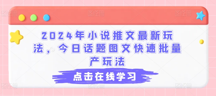 2024年小说推文最新玩法，今日话题图文快速批量产玩法 - 冒泡网