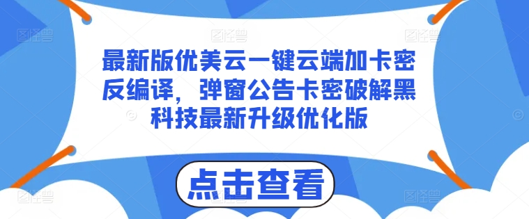 最新版优美云一键云端加卡密反编译，弹窗公告卡密破解黑科技最新升级优化版 - 冒泡网