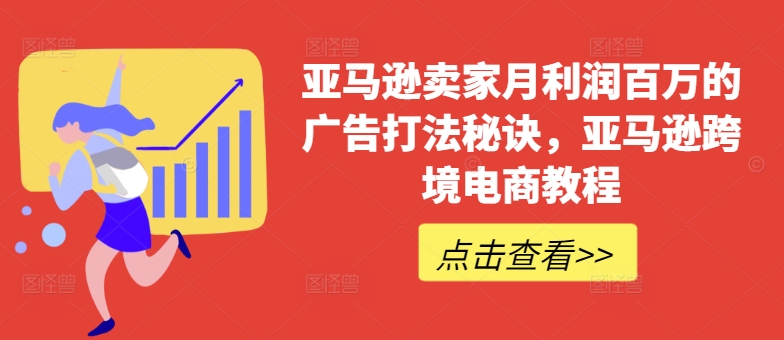 亚马逊卖家月利润百万的广告打法秘诀，亚马逊跨境电商教程 - 冒泡网