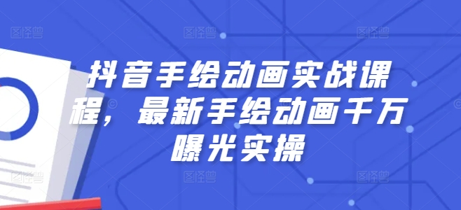 抖音手绘动画实战课程，最新手绘动画千万曝光实操 - 冒泡网