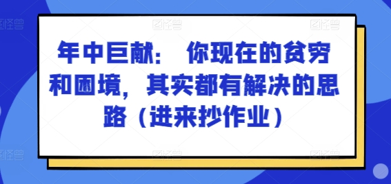 某付费文章：年中巨献： 你现在的贫穷和困境，其实都有解决的思路 (进来抄作业) - 冒泡网