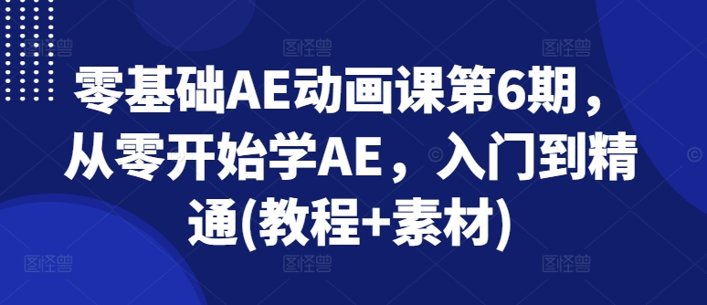 零基础AE动画课第6期，从零开始学AE，入门到精通(教程+素材) - 冒泡网