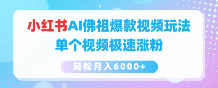 小红书AI佛祖爆款视频玩法，单个视频极速涨粉，轻松月入6000+ - 冒泡网