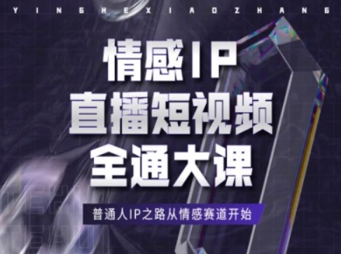 情感IP直播短视频全通大课，普通人IP之路从情感赛道开始 - 冒泡网