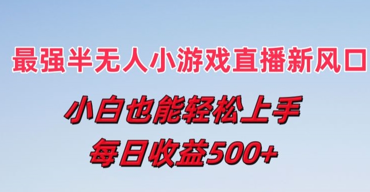 最强半无人直播小游戏新风口，小白也能轻松上手，每日收益5张 - 冒泡网