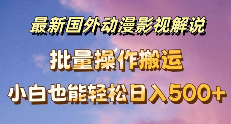 最新国外动漫影视解说，批量下载自动翻译，小白也能轻松日入500+ - 冒泡网